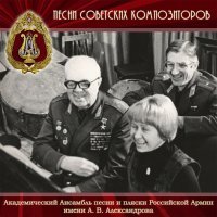 Академический Ансамбль песни и пляски Российской Армии имени А.В. Александрова - Снится солдату дом родной