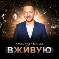 Александр Киреев - Мир, который подарил тебя