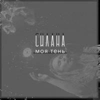 СИЛАНА - Моя тень