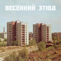 ЛУЧ - Весенний этюд