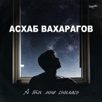 Асхаб Вахарагов - А ты мне снилась