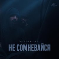 Ty Gjj & Yami - Не сомневайся