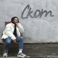 Саша Нгуен - Скот