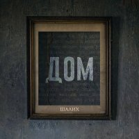 Шалих - Дом