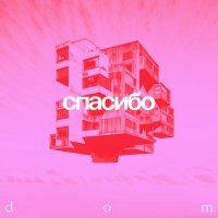 Спасибо - Critic