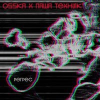OSSKA, Паша Техник - Чик Бум
