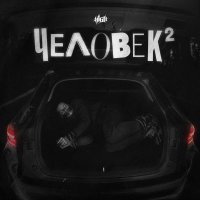 H1GH - Хтонь (prod. by Melagy Music)