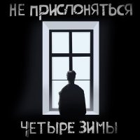 НЕ ПРИСЛОНЯТЬСЯ - Четыре зимы