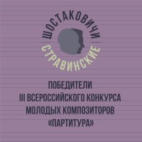 Артем Гаркавцев, Шостаковичи и Стравинские - Рождественская увертюра