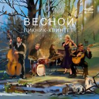 Пикник-квинтет - Сюита для флейты с оркестром "Весной", соч. 138: Через пустыню (ар. Дмитрий Андреев)