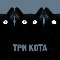 Гуляй Рванина, Казян - Три кота