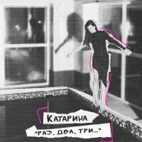 Катарина - Раз, два, три...