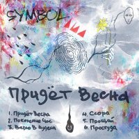 Symbol - Верю В Чудеса