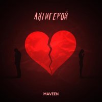 MAVEEN - Антигерой