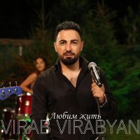 Virab Virabyan - Любим жить