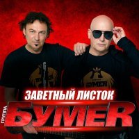 БумеR - Заветный листок