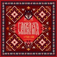 Савелiчъ Бэнд - Волчья