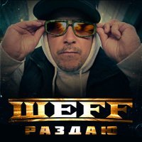 ШЕFF - Раздаю... (Cruel Tool remix)