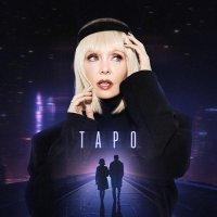 Валерия - Таро