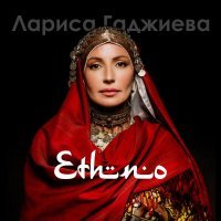 Лариса Гаджиева - Сан дуье ду хьо (Ты мой мир)