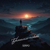 SERPO - Пропахло тобой