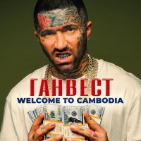 Ганвест - Welcome to Cambodia