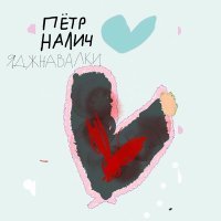 Петр Налич - Подкладка