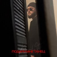 Khalif - Подари мне танец