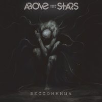 Above the Stars - Моё искупление