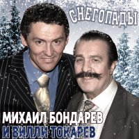 Михаил Бондарев, Вилли Токарев - Снегопады