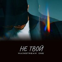 Mainstream One - Не твой