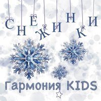 Гармония KIDS - Снежинки