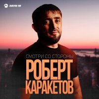 Роберт Каракетов - Смотри со стороны