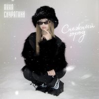 Анна Скуратник - Снежный город