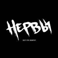 Нервы - Слишком влюблён