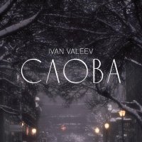 Ivan Valeev - Слова