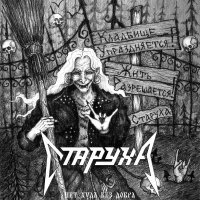 СТАРУХА - Выворачивается