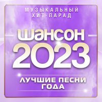 Иванна - Шансон 2023 (Музыкальный хит-парад)