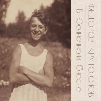 Леонид Федоров, Igor Krutogolov - Мои стихи