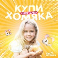 Супер Маша - Купи хомяка