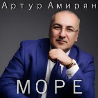 Артур Амирян - Море