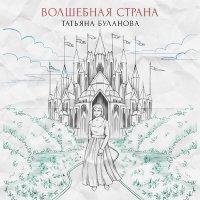 Татьяна Буланова - Волшебная страна