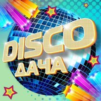 Юлия KALINA - Disco дача