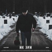 Каспер - Не зря