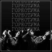 а. смоленский - ГОРЕ ОТ УМА