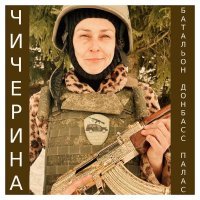 Чичерина - Батальон "Донбасс - палас"