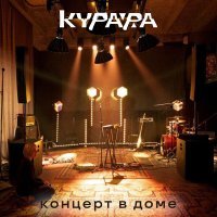 Курара - ЖЭМС (Дом) (Live)