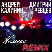 Андрей Калинин - Номера (Дмитрий Гревцев Remix)