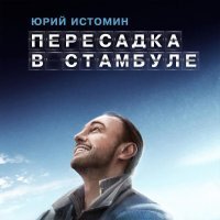 Юрий Истомин - Путеводитель по Монако