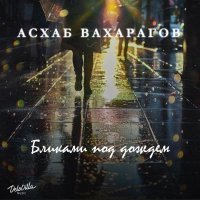 Асхаб Вахарагов - Бликами под дождём